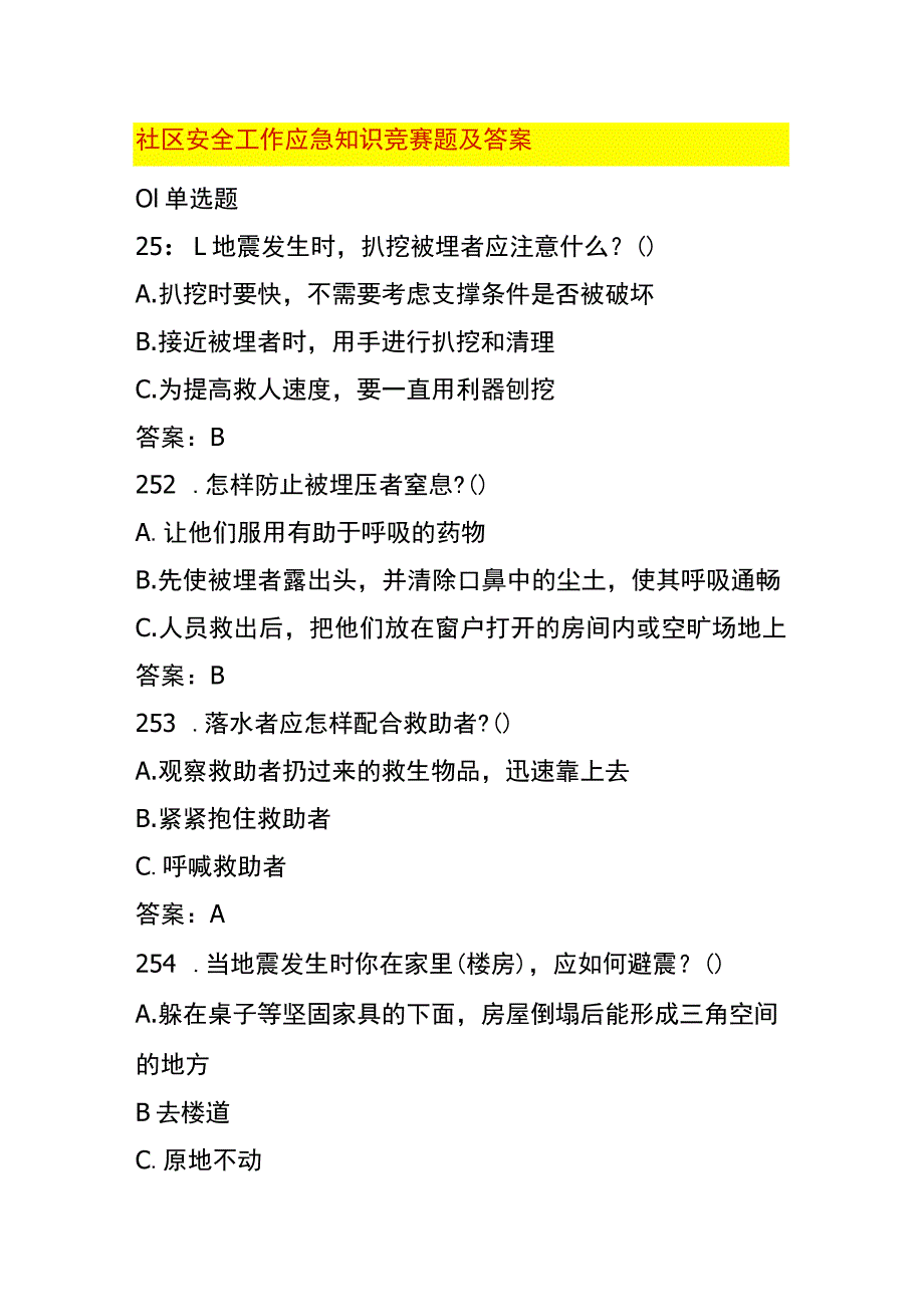 社区安全工作应急知识竞赛题及答案.docx_第1页