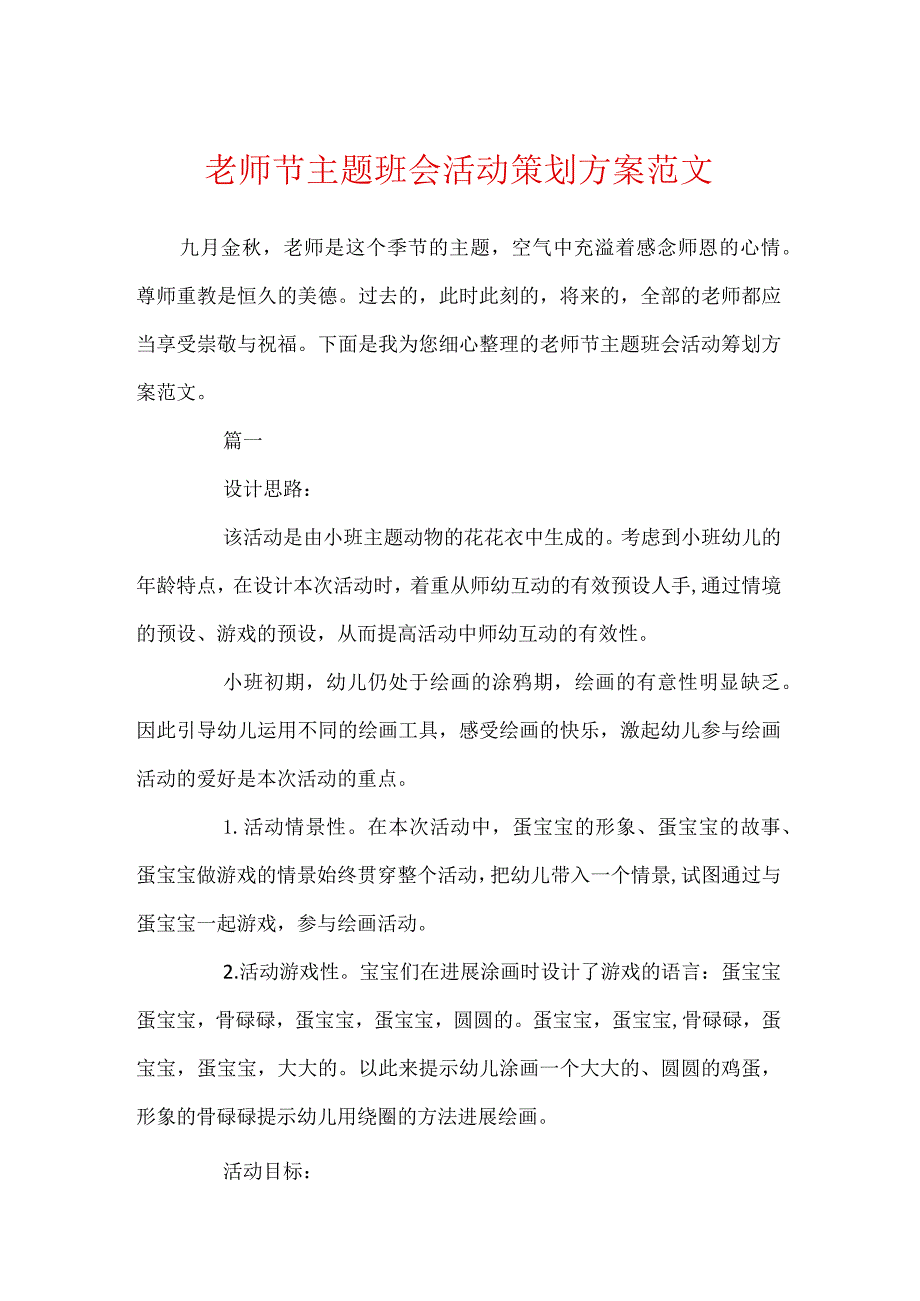 教师节主题班会活动策划方案范文.docx_第1页