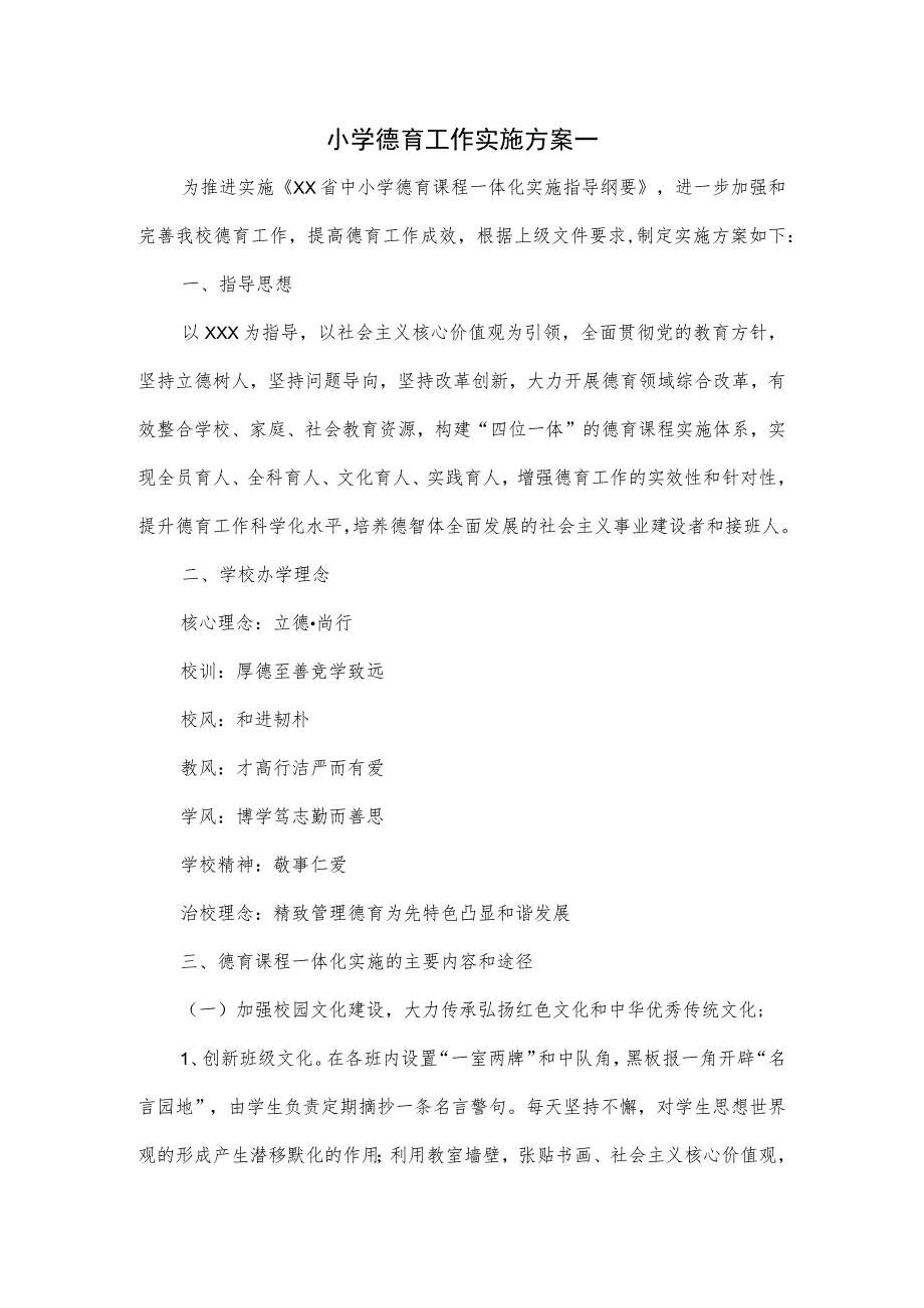 小学德育工作实施方案一.docx_第1页