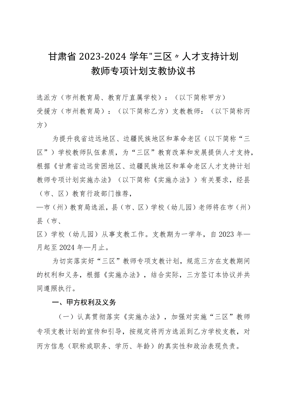 甘肃省2023-2024学年“三区”人才支持计划教师专项计划支教协议书示范文本模板.docx_第1页