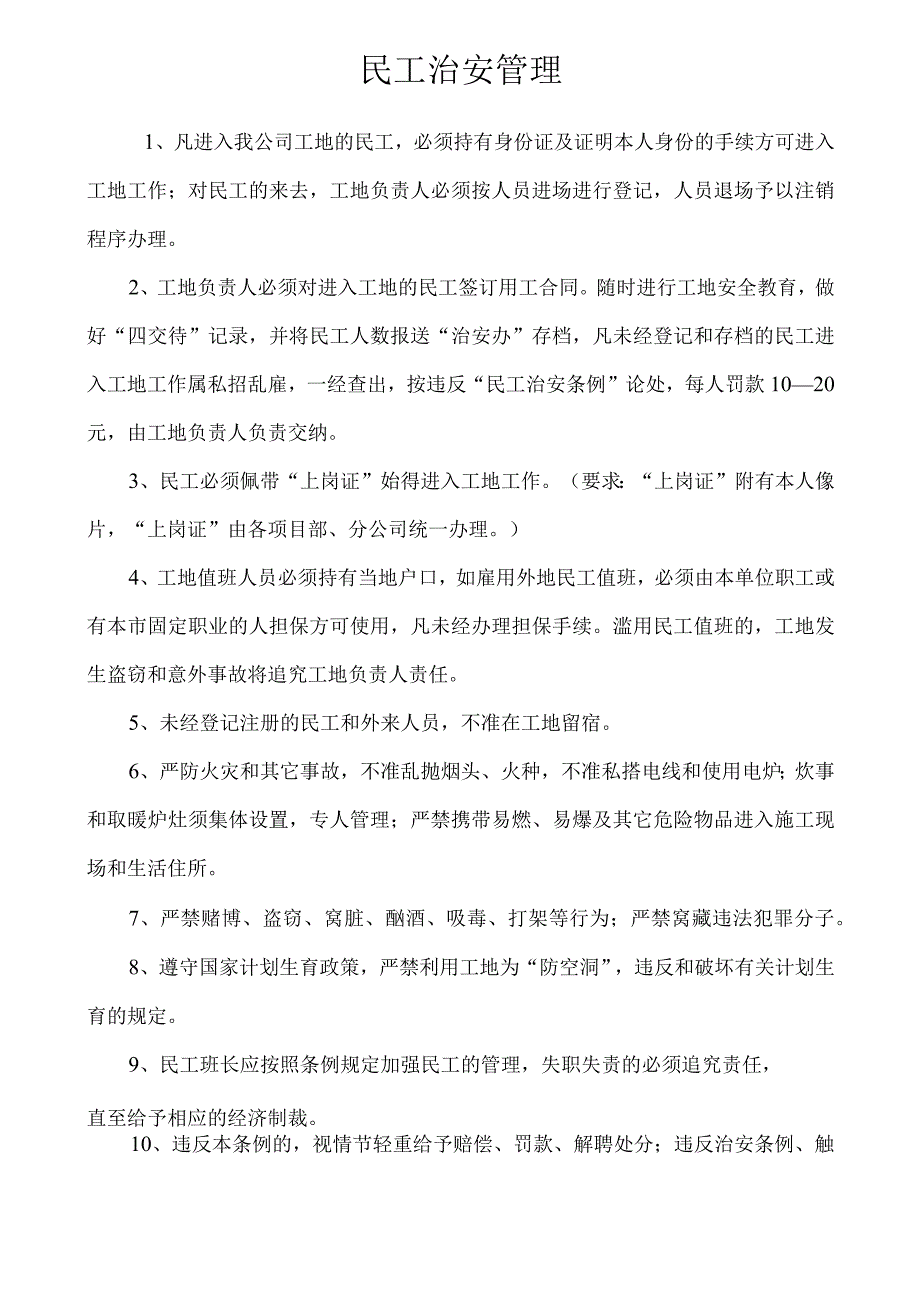 民工治安管理模板范文.docx_第1页