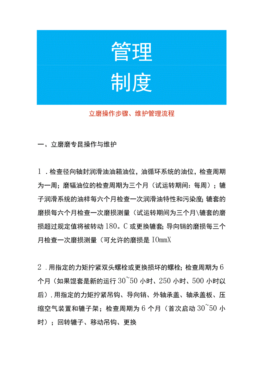 立磨操作步骤、维护管理流程.docx_第1页