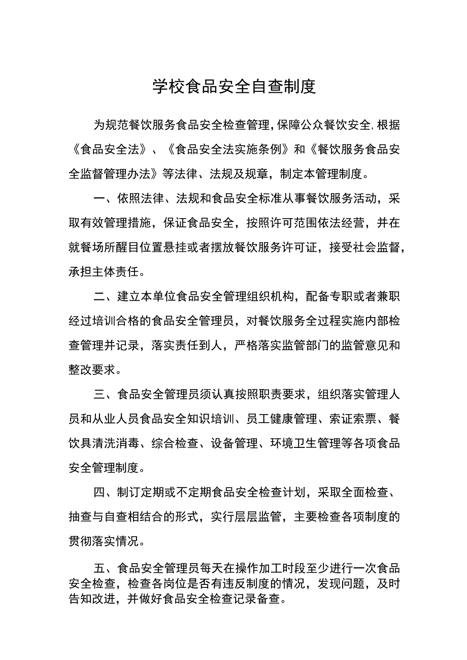 学校食品安全自查制度.docx_第1页