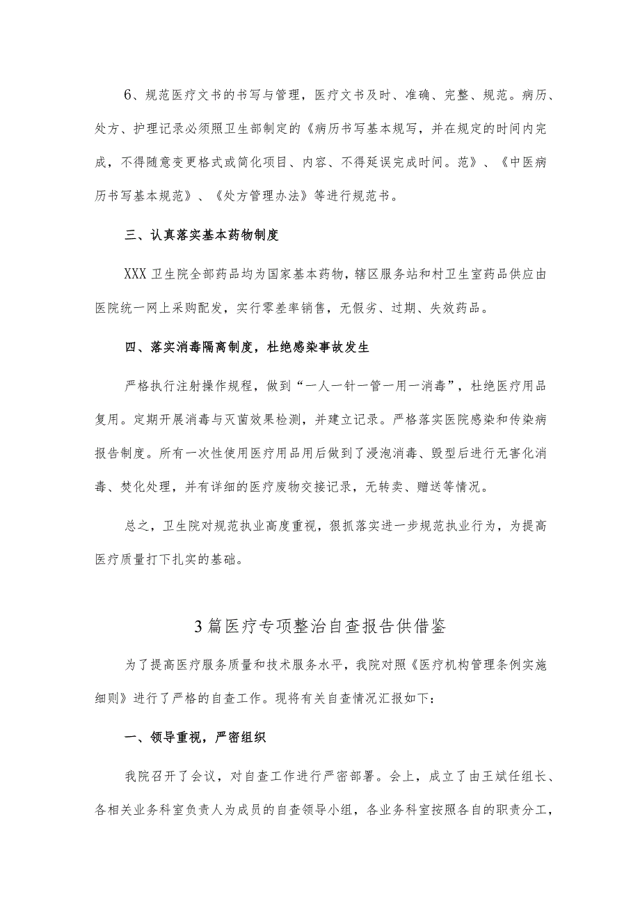 3篇医疗专项整治自查报告供借鉴.docx_第2页