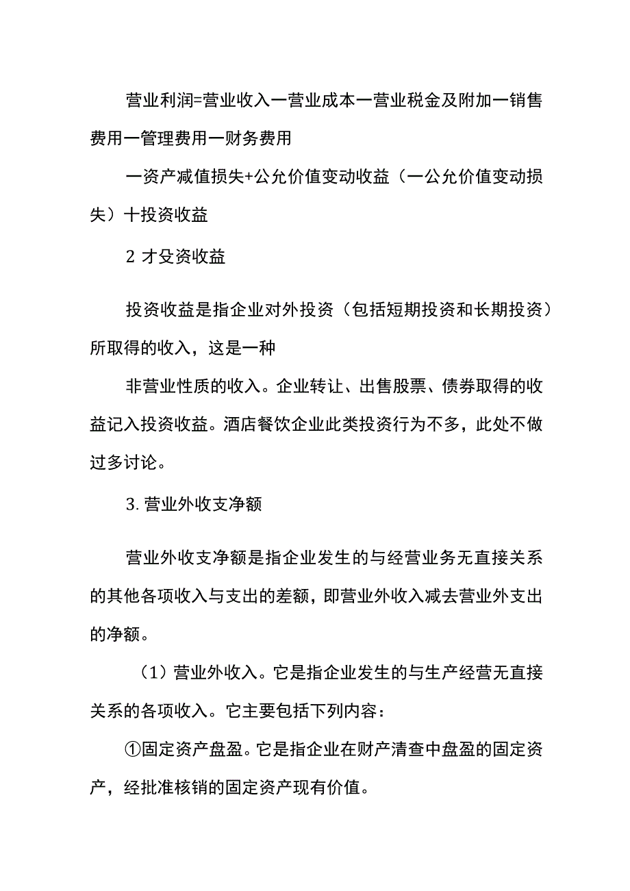酒店餐饮业会计核算（利润分配的账务处理）.docx_第2页