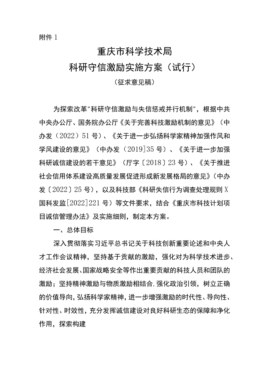 《重庆市科学技术局科研守信激励实施方案（试行）（征.docx_第1页