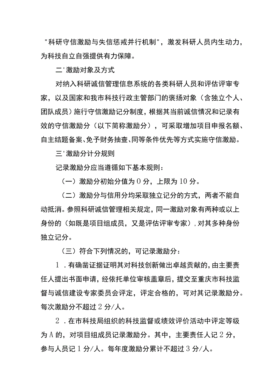 《重庆市科学技术局科研守信激励实施方案（试行）（征.docx_第2页