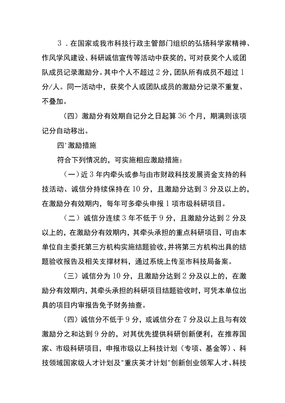 《重庆市科学技术局科研守信激励实施方案（试行）（征.docx_第3页