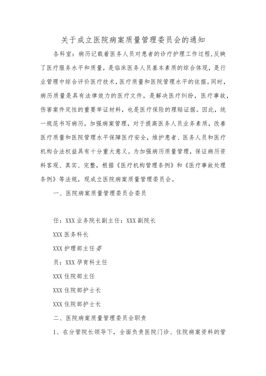 关于成立医院病案质量管理委员会的通知.docx_第1页