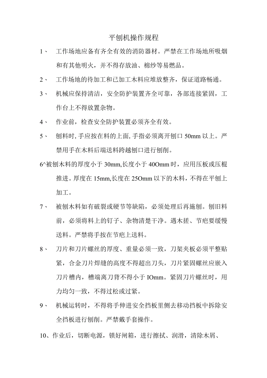 平刨机操作规程()范文 .docx_第1页