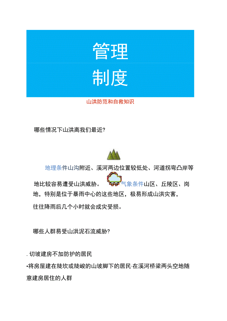 山洪防范和自救知识.docx_第1页