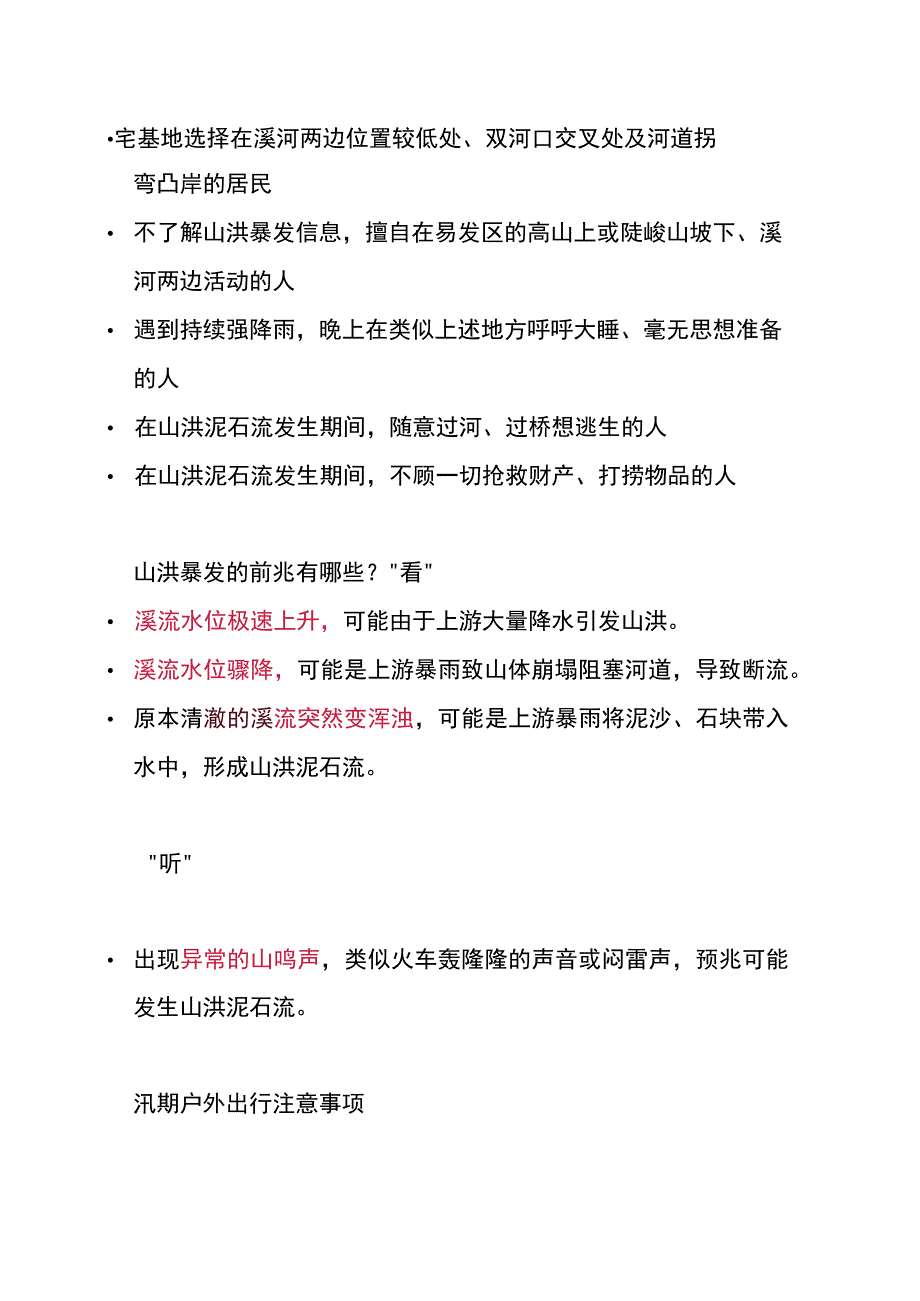 山洪防范和自救知识.docx_第2页