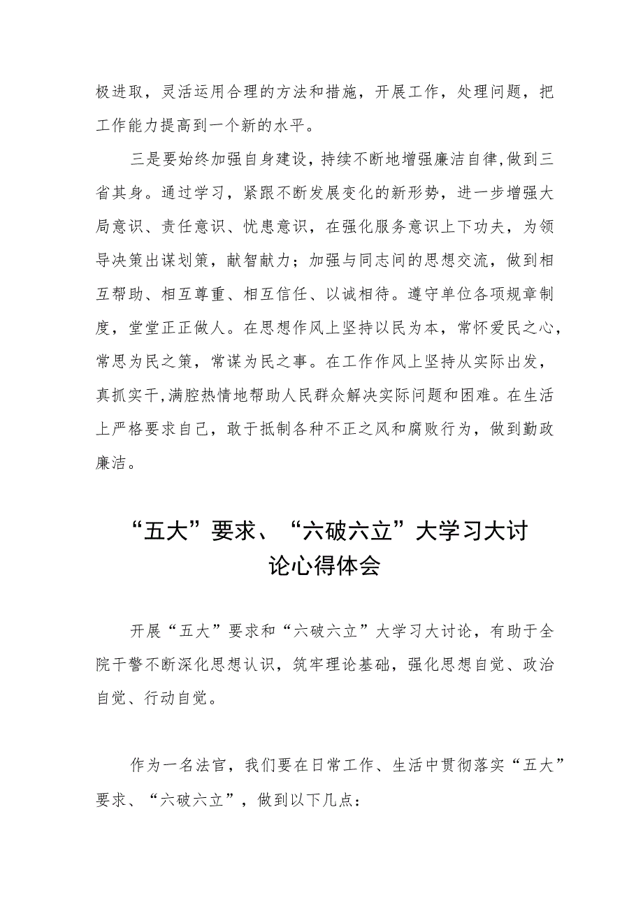 五大要求六破六立大学习大讨论心得体会(九篇).docx_第2页