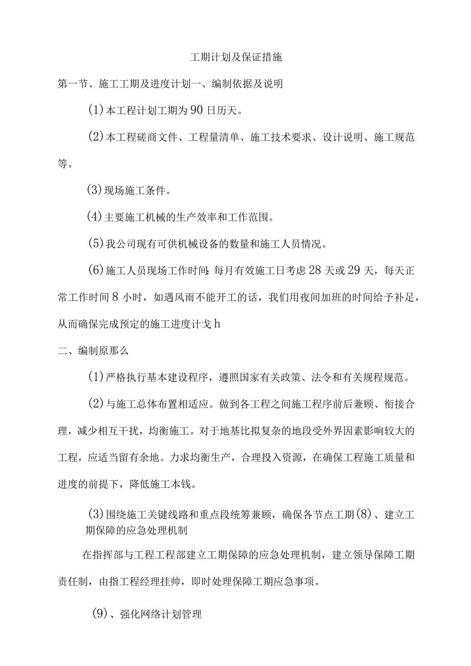 工期计划及保证措施90日历天完整版.docx_第1页