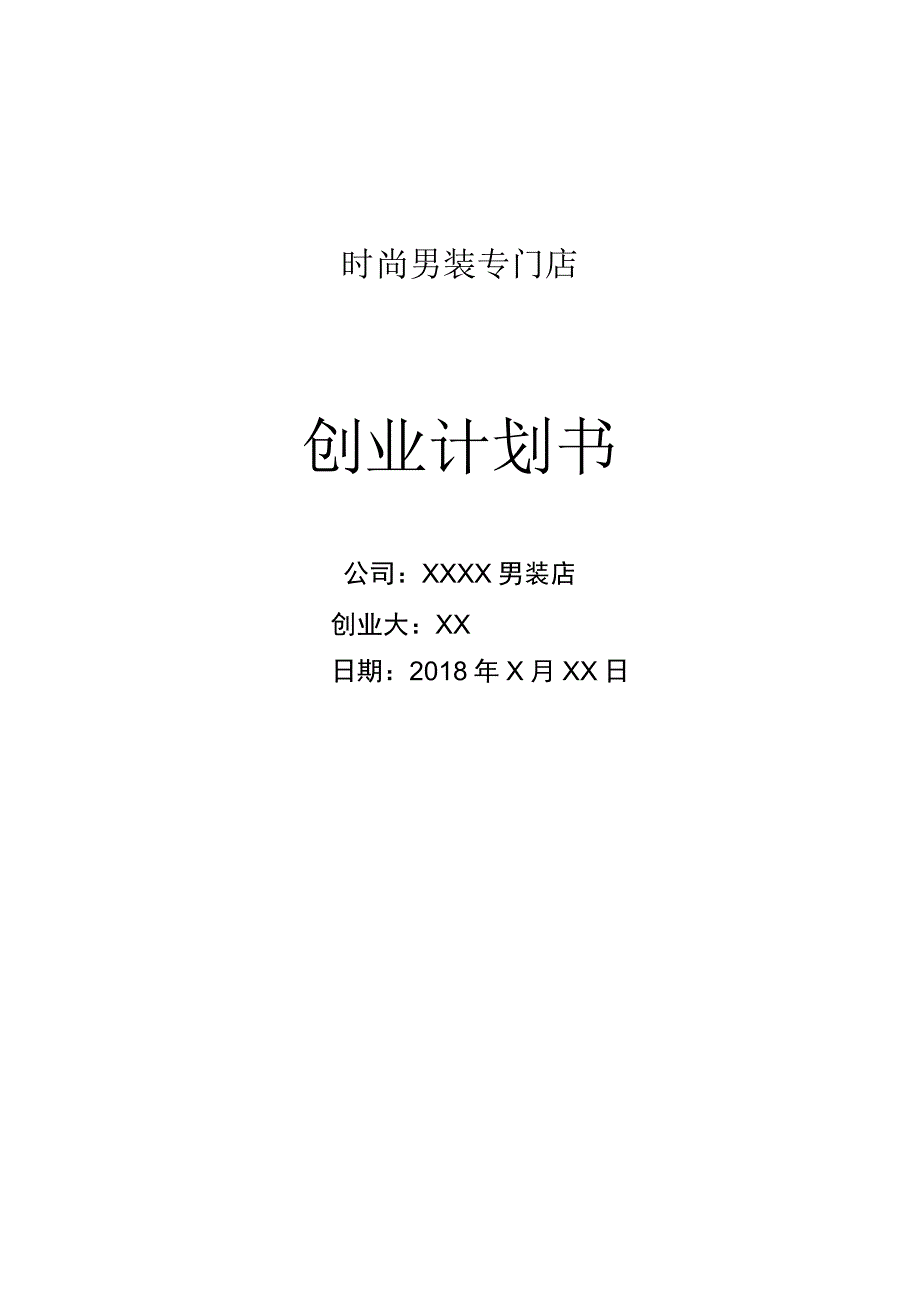 服装店创业计划书.docx_第1页