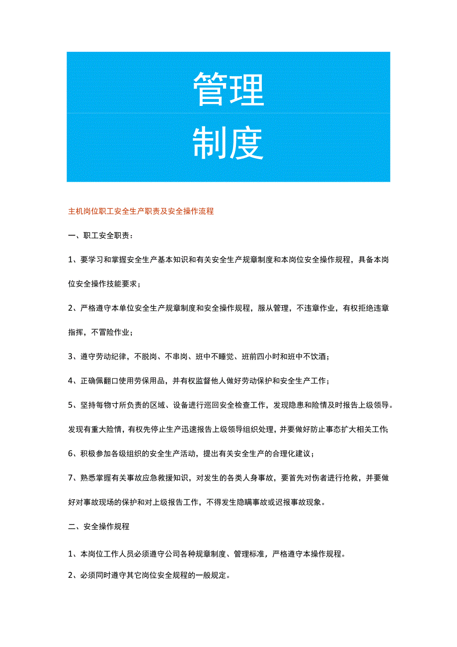 主机岗位职工安全生产职责及安全操作流程.docx_第1页