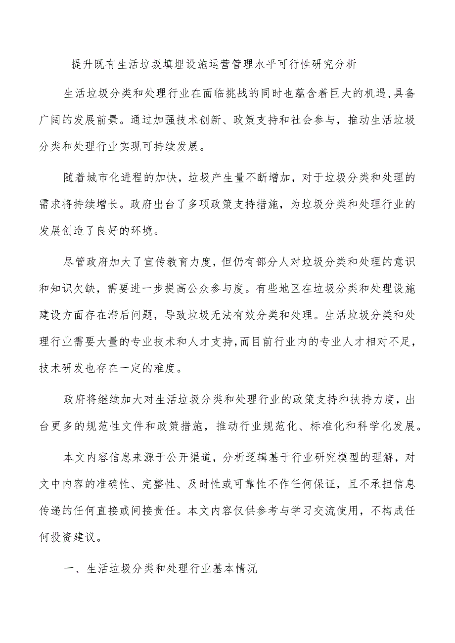 提升既有生活垃圾填埋设施运营管理水平可行性研究分析.docx_第1页