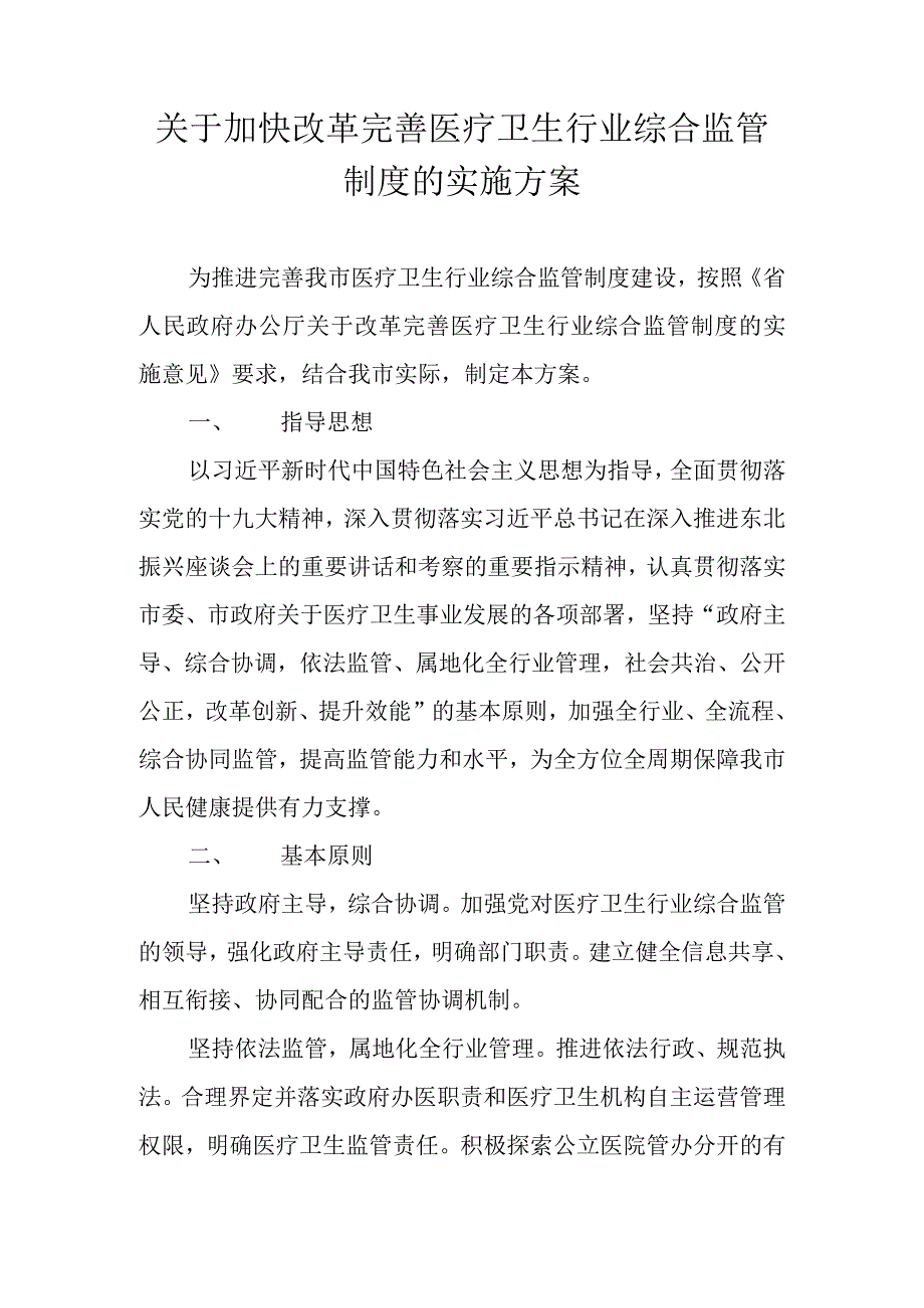 关于加快改革完善医疗卫生行业综合监管制度的实施方案.docx_第1页