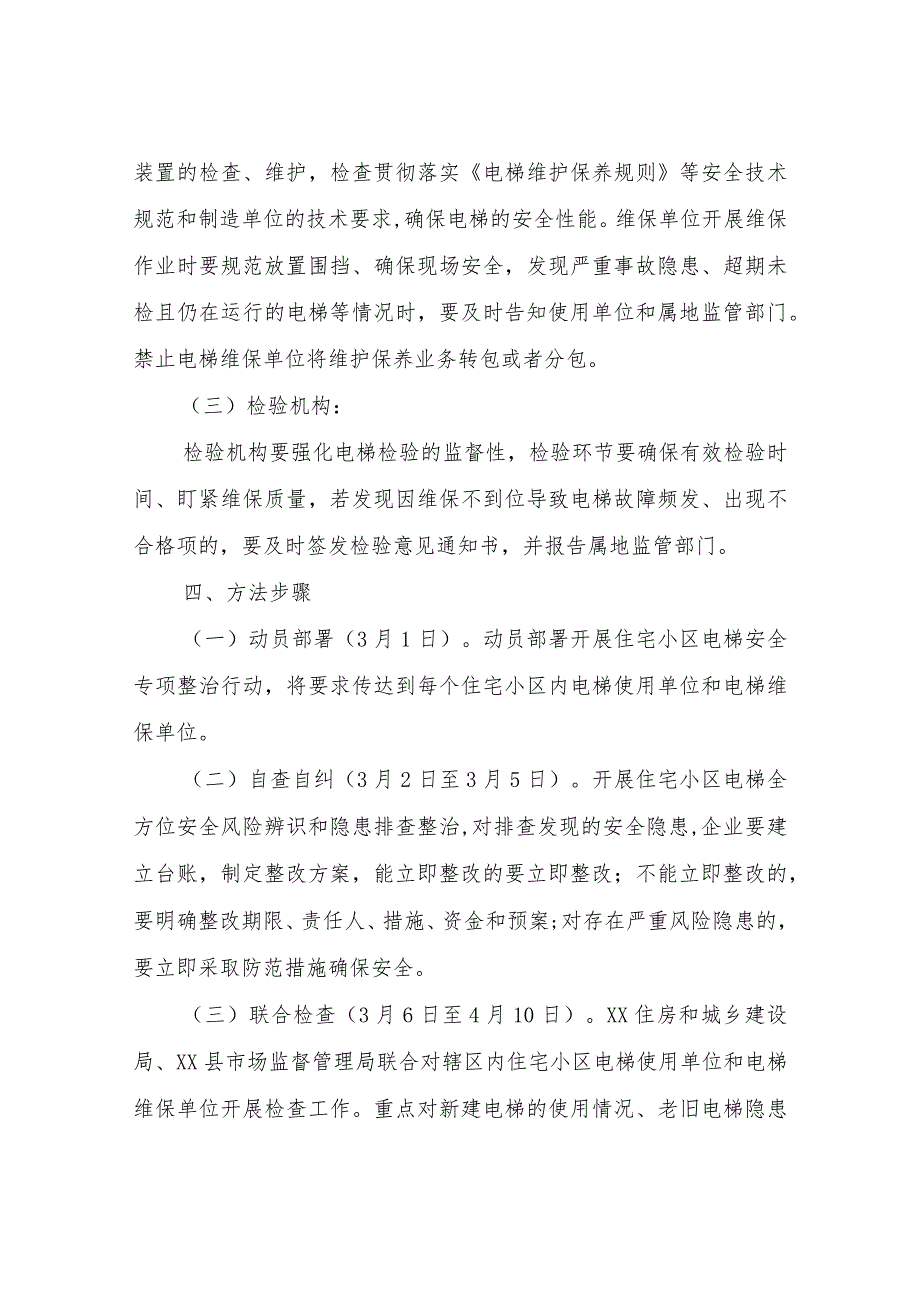 XX县住宅小区电梯安全专项整治行动施方案.docx_第3页