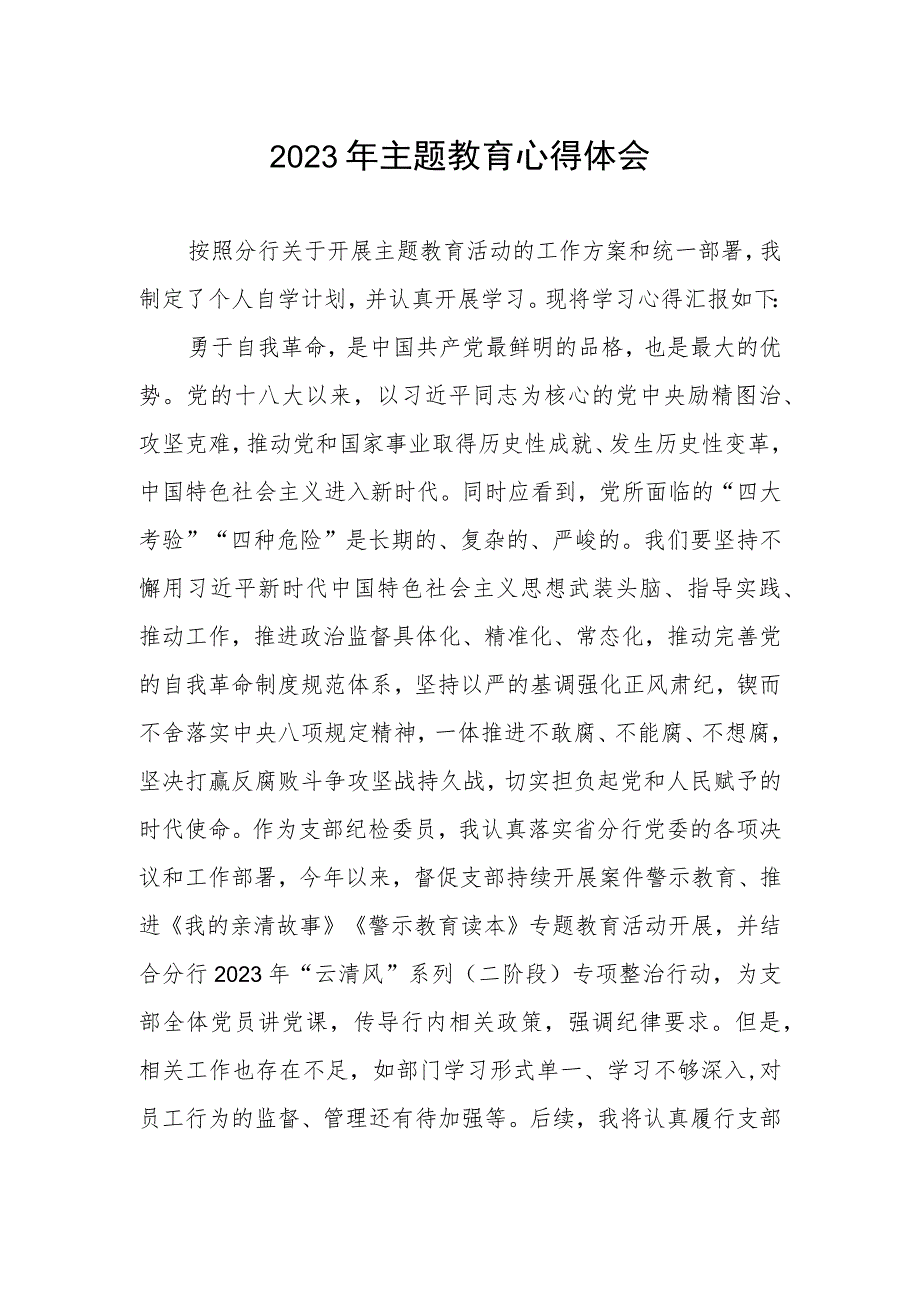 邮政储蓄银行金融市场部2023年主题教育心得体会.docx_第1页