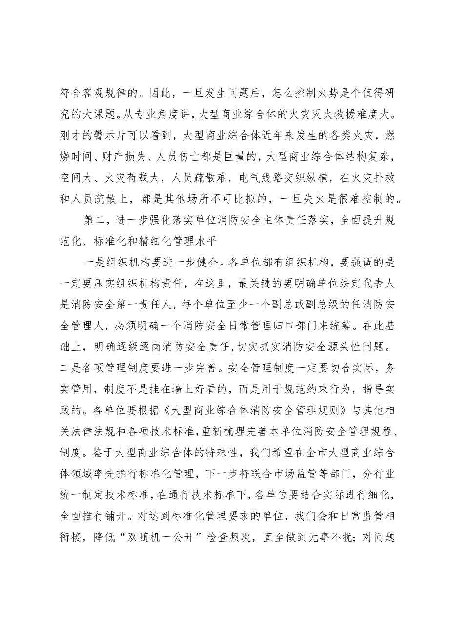 在全市大型商业综合体消防安全约谈视频会上的讲话.docx_第3页