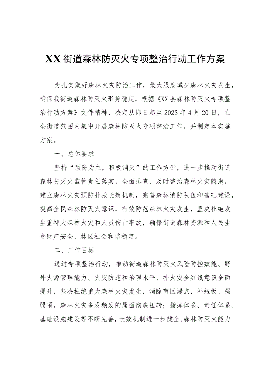 XX街道森林防灭火专项整治行动工作方案.docx_第1页