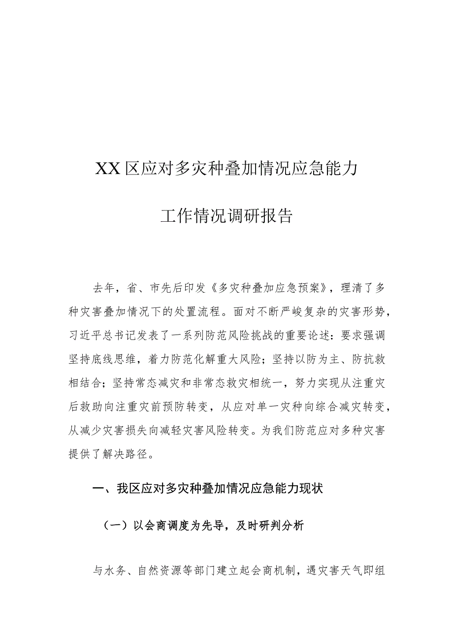 XX区应对多灾种叠加情况应急能力工作情况调研报告.docx_第1页