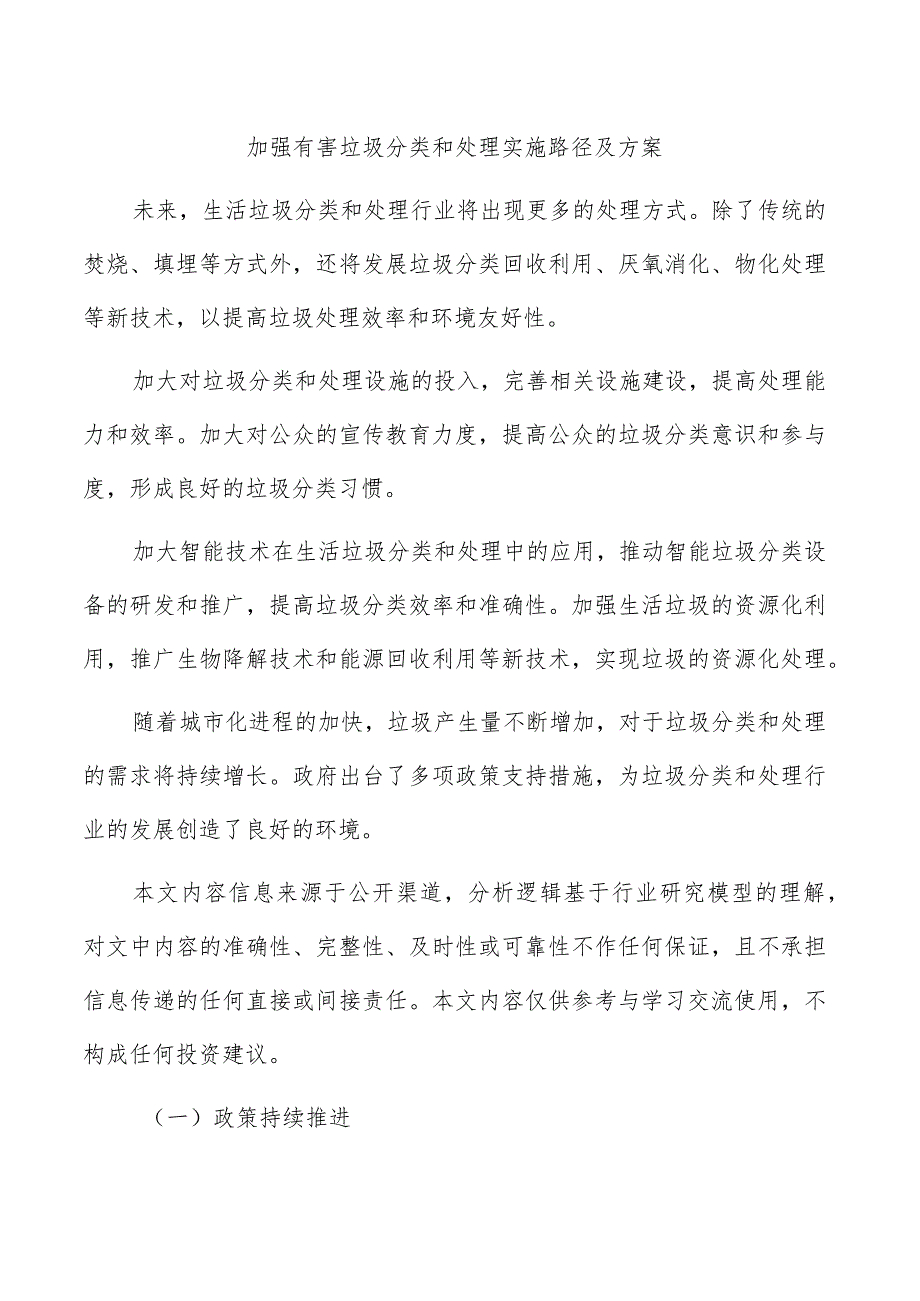 加强有害垃圾分类和处理实施路径及方案.docx_第1页