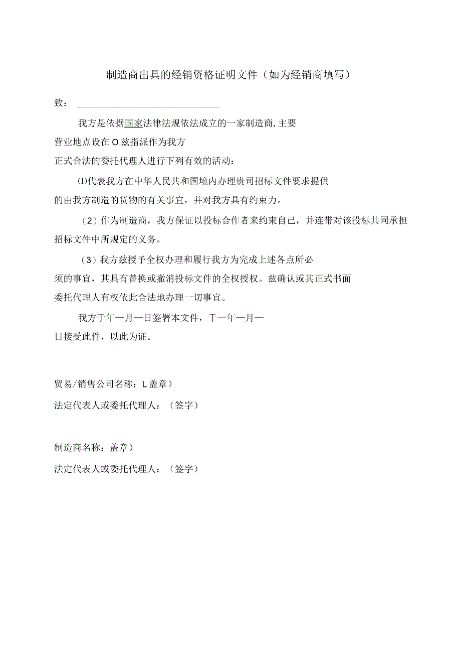 制造商出具的经销资格证明文件50（2023年）.docx_第1页