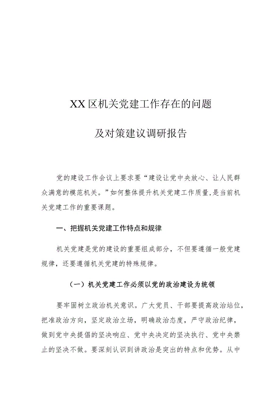 XX区机关党建工作存在的问题及对策建议调研报告.docx_第1页