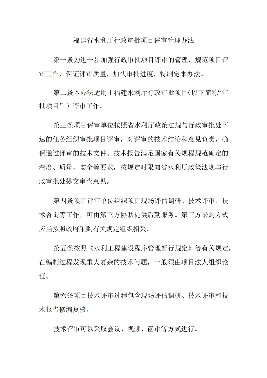 福建省水利厅行政审批项目评审管理办法.docx_第1页