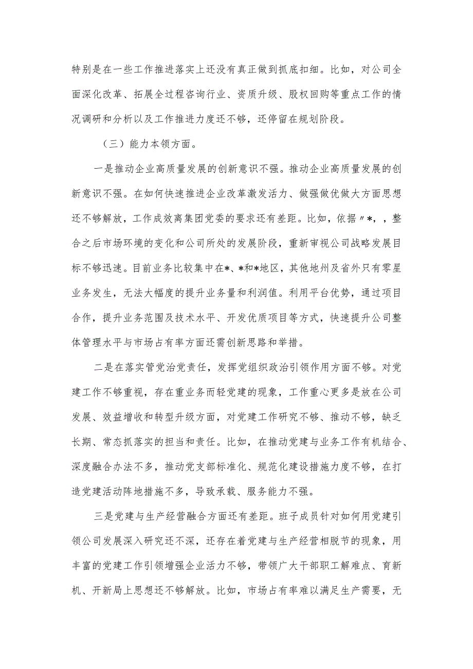 国企2023年主题教育组织生活会对照检查材料.docx_第2页