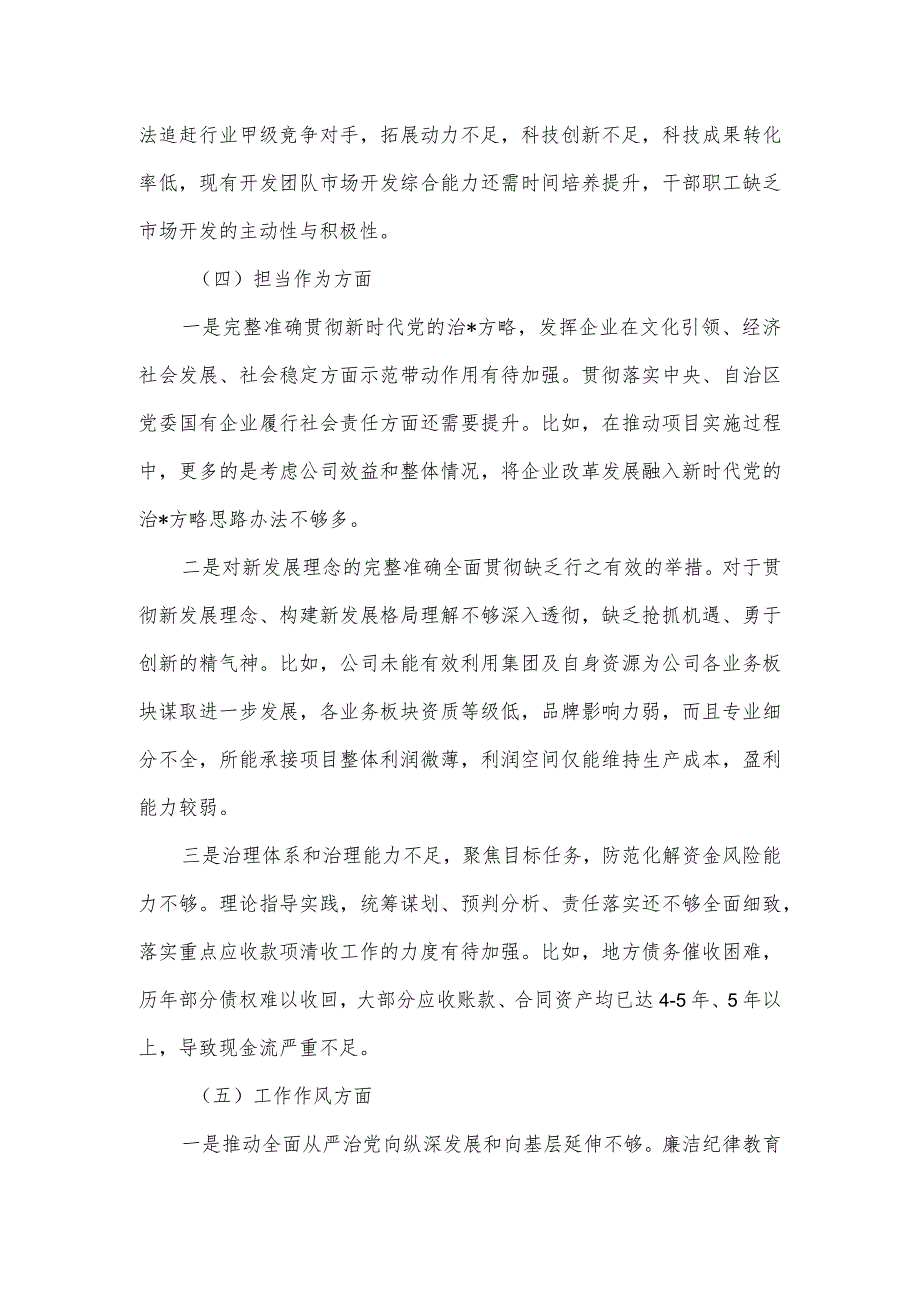 国企2023年主题教育组织生活会对照检查材料.docx_第3页