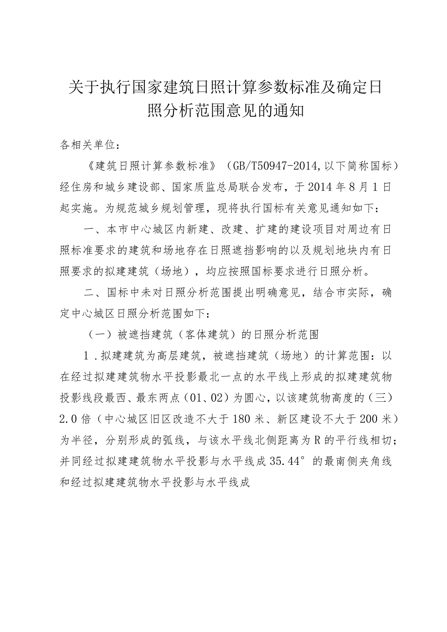 关于执行国家建筑日照计算参数标准及确定日照分析范围意见的通知.docx_第1页