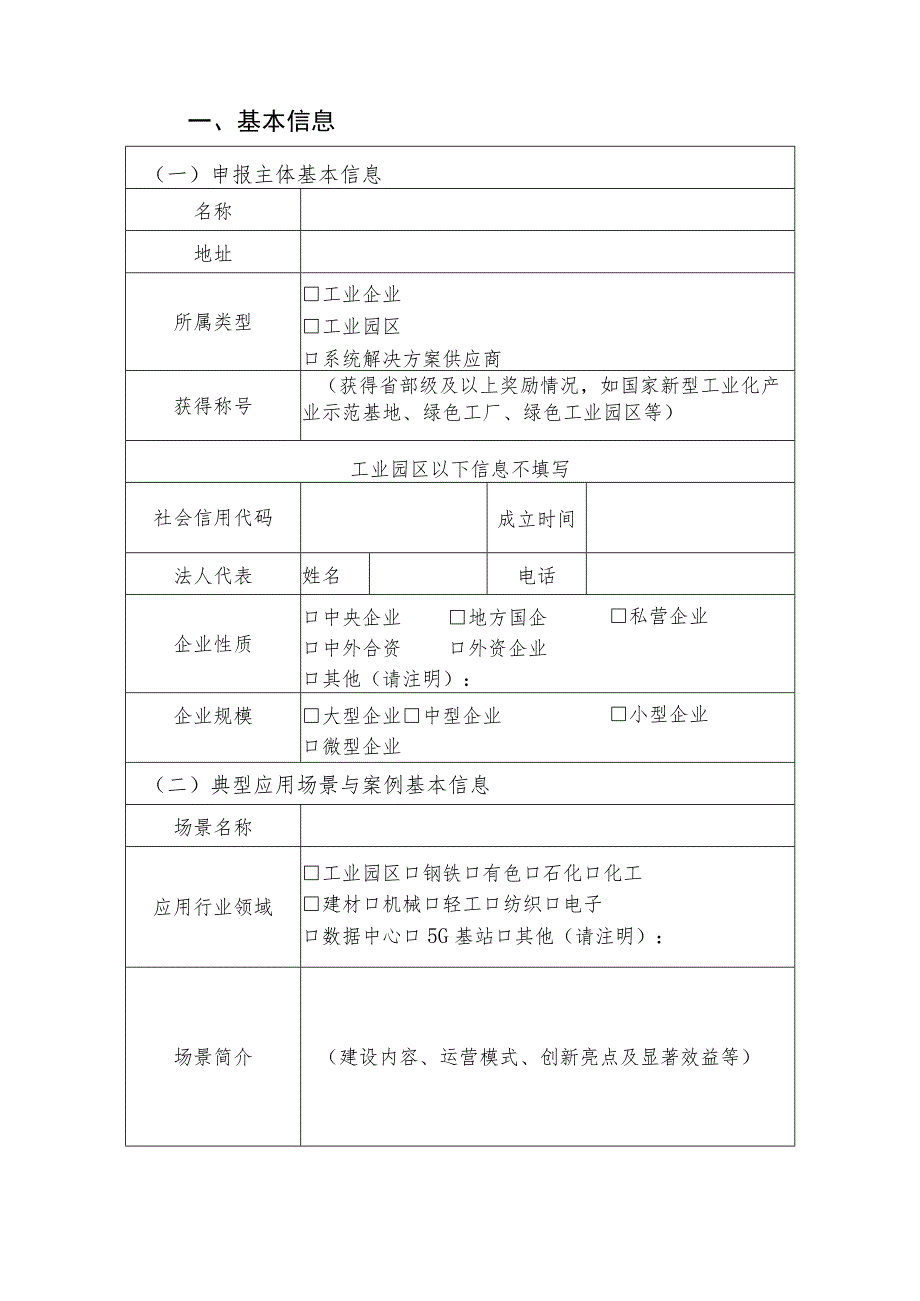 工业绿色微电网典型应用场景与案例申报书、申请表.docx_第3页