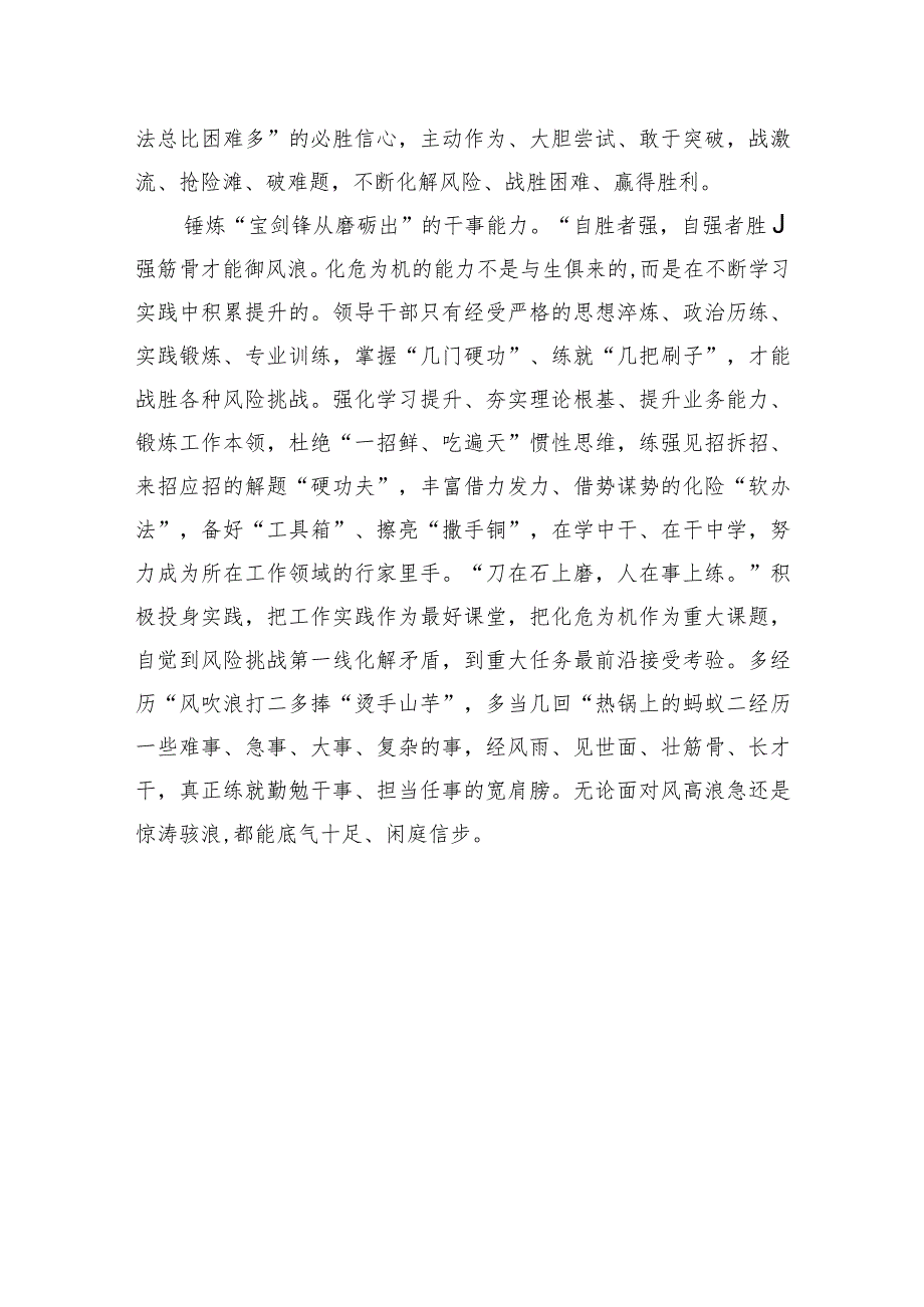 领导干部化危为机要锤炼“四力”.docx_第3页