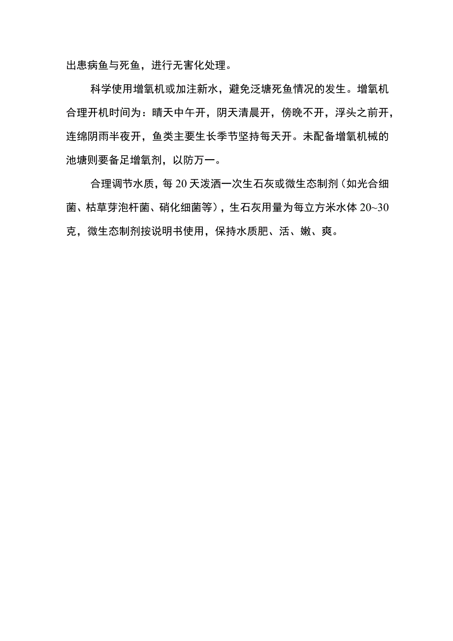 灾后水产养殖恢复生产措施.docx_第3页