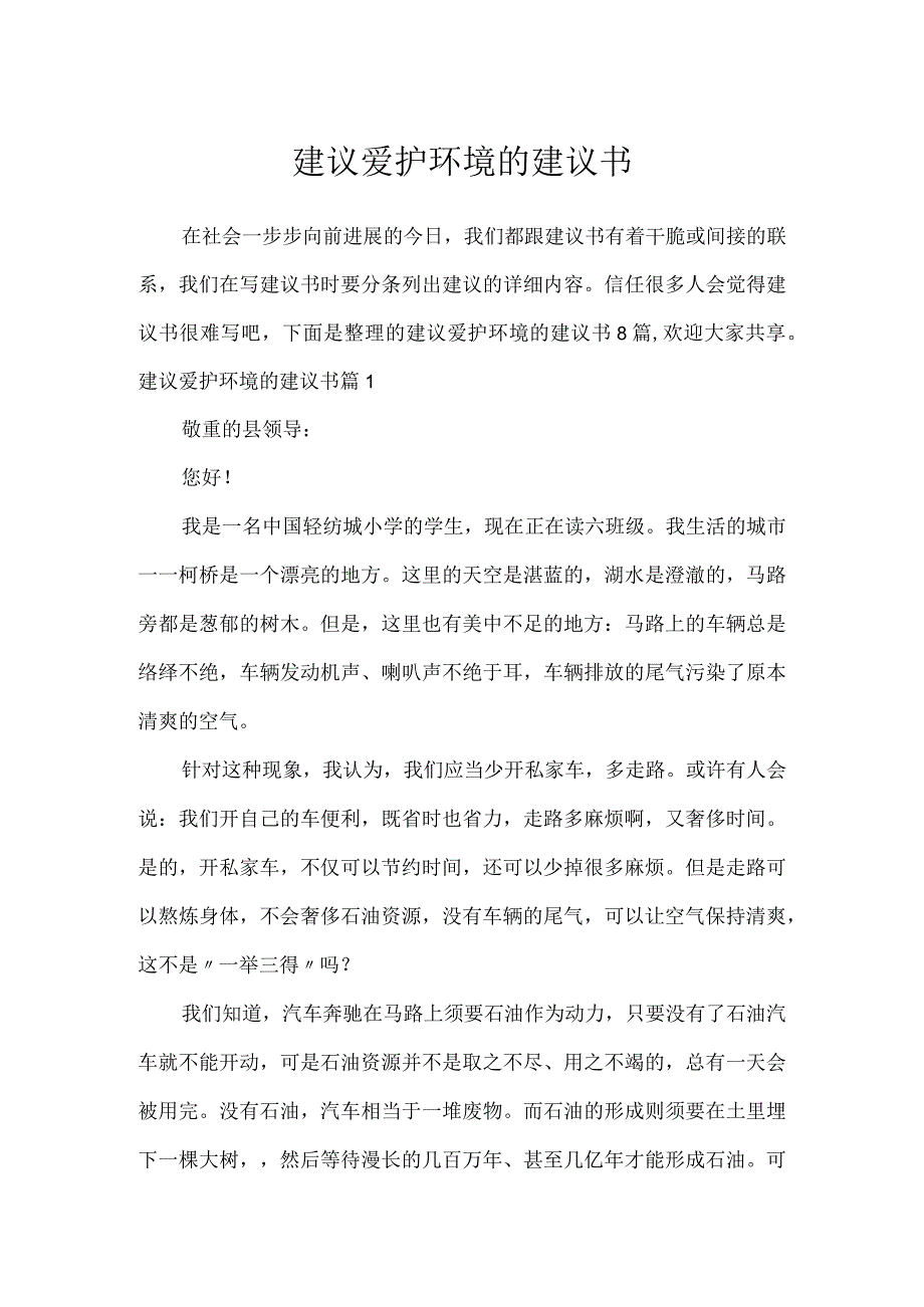 建议保护环境的建议书_8.docx_第1页