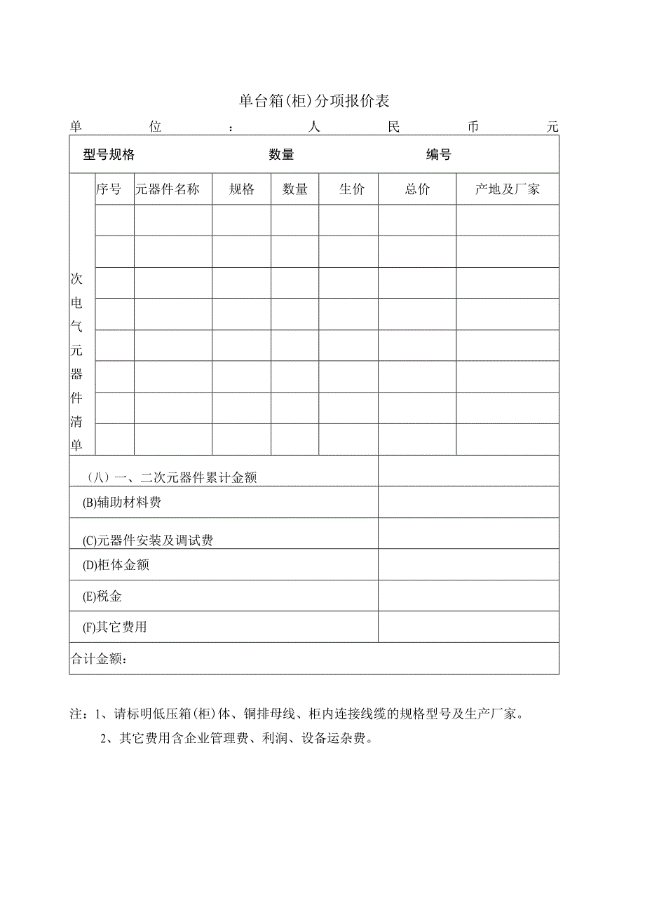 单台箱（柜）分项报价表48(2023年).docx_第1页