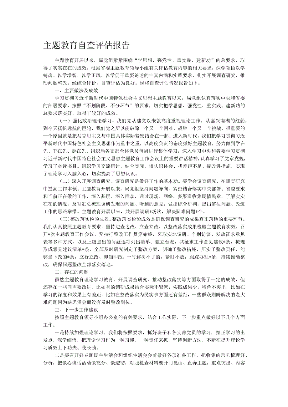 主题教育自查评估报告.docx_第1页