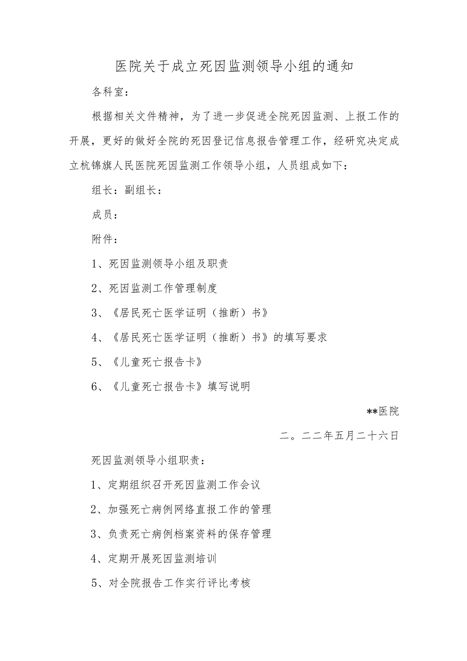 医院关于成立死因监测领导小组的通知汇编三篇.docx_第1页