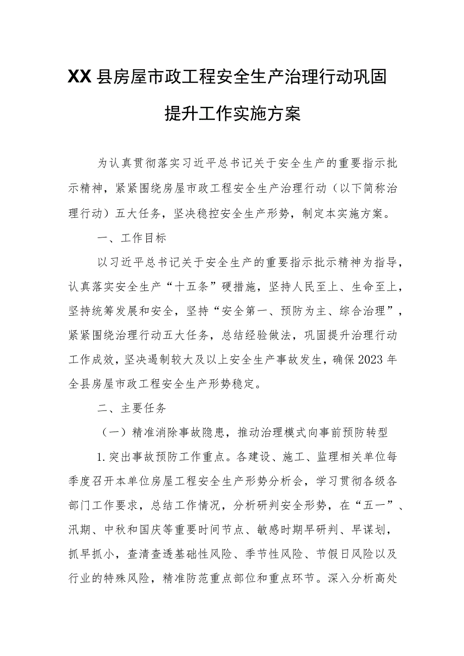 XX县房屋市政工程安全生产治理行动巩固提升工作实施方案.docx_第1页