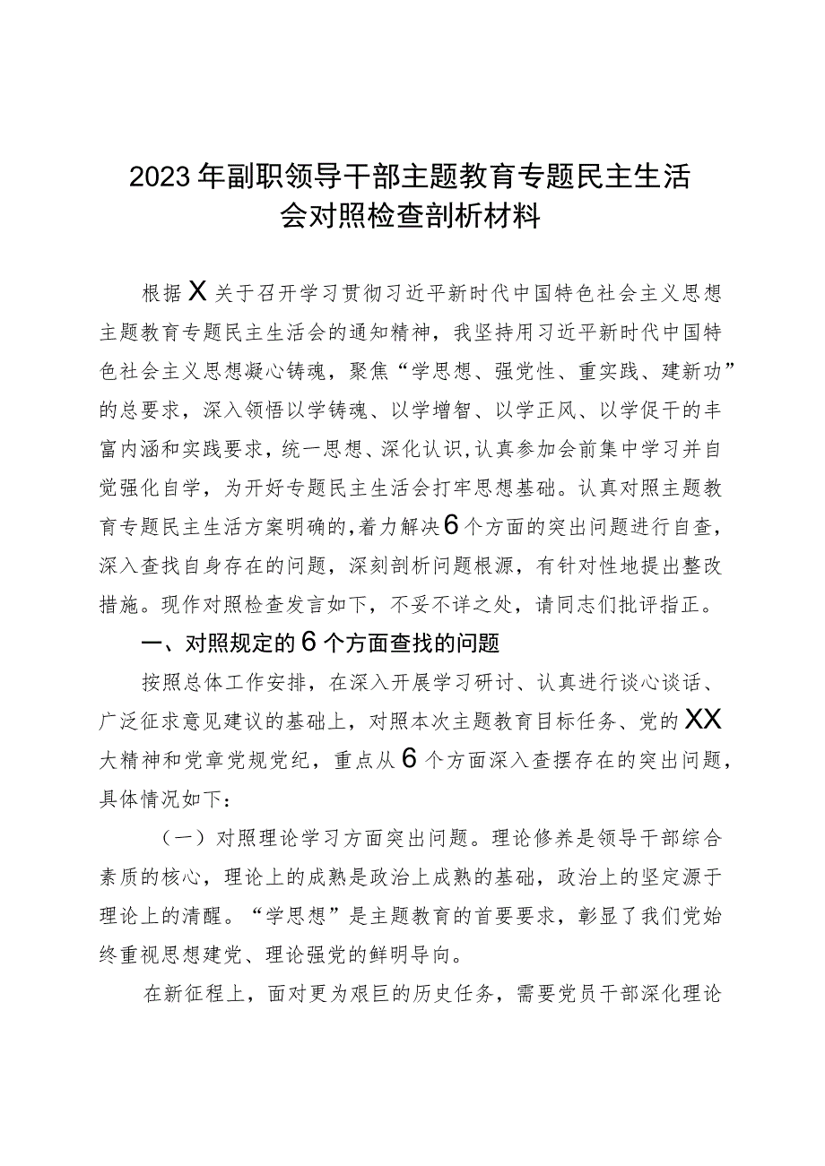 2023年副职领导干部主题教育专题民主生活会对照检查剖析材料2023年8月.docx_第1页