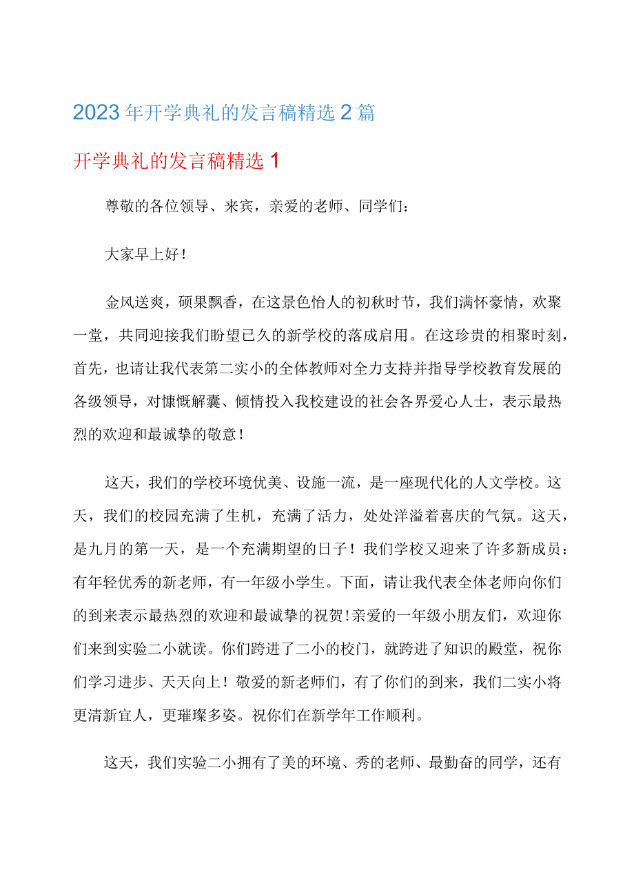 2023年开学典礼的发言稿精选2篇.docx_第1页