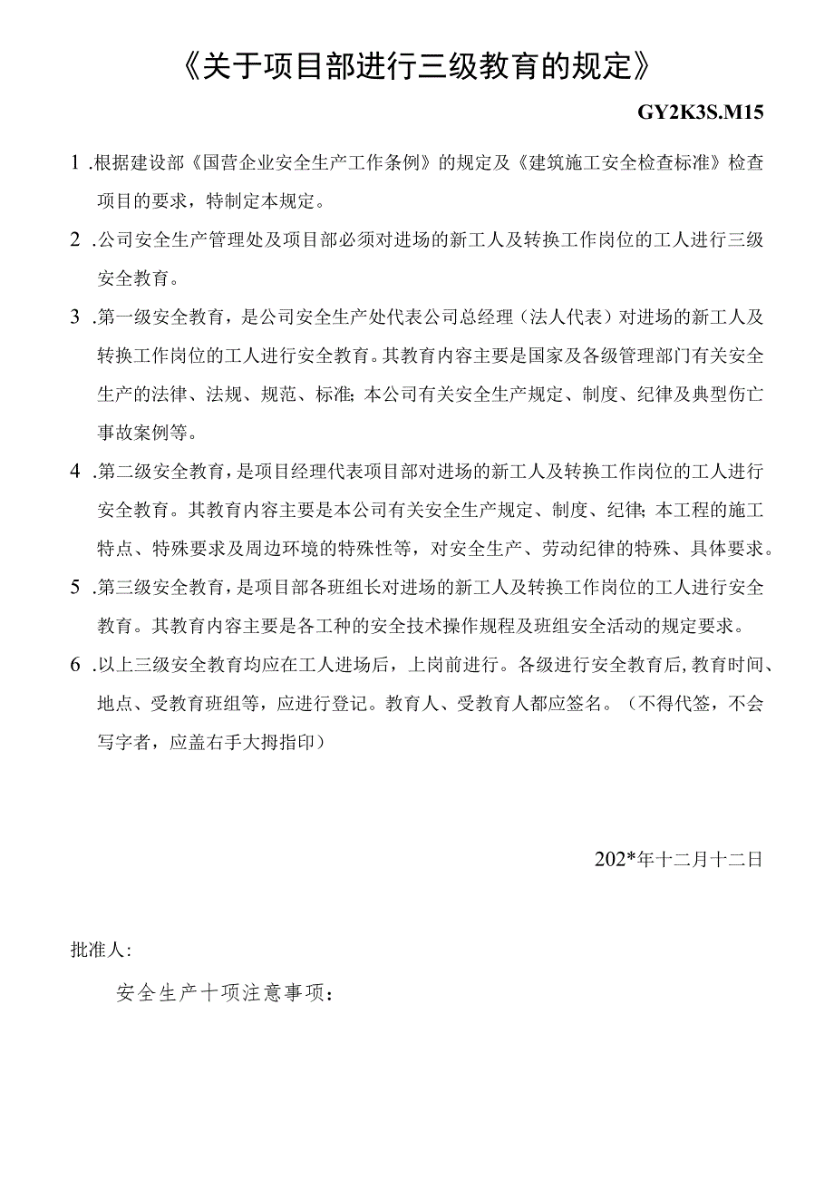 《关于项目部进行三级教育的规定》模板范文.docx_第1页