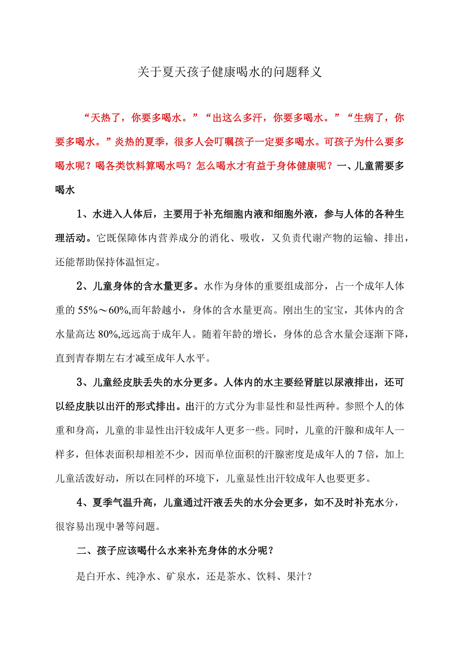 关于夏天孩子健康喝水的问题释义（2023年）.docx_第1页