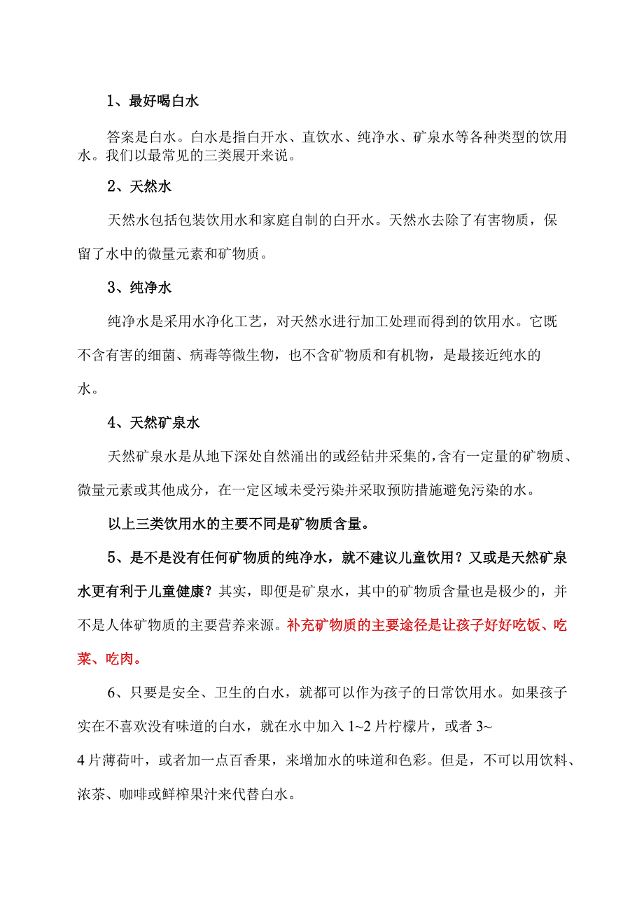 关于夏天孩子健康喝水的问题释义（2023年）.docx_第2页