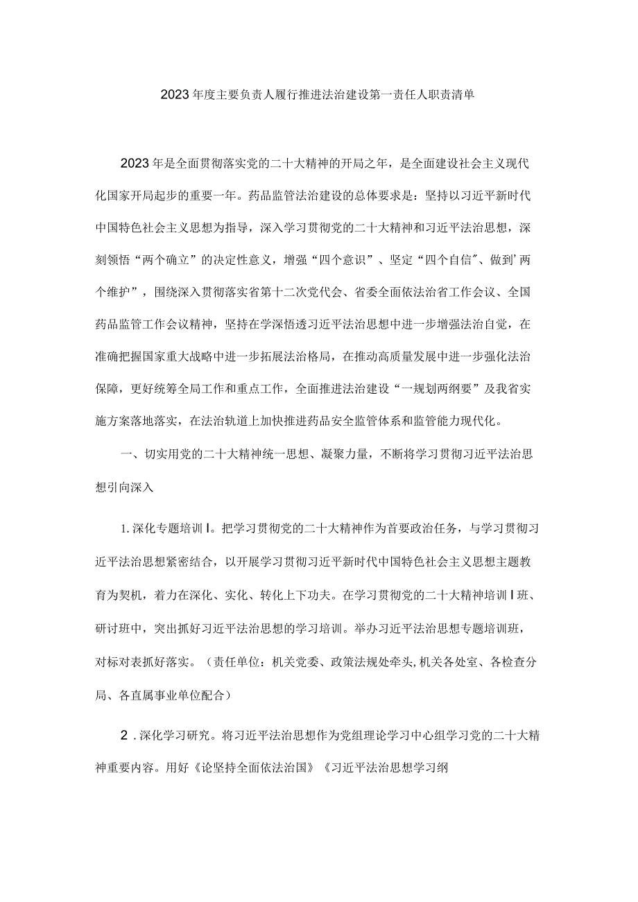 药品监管2023年度主要负责人履行推进法治建设第一责任人职责清单.docx_第1页