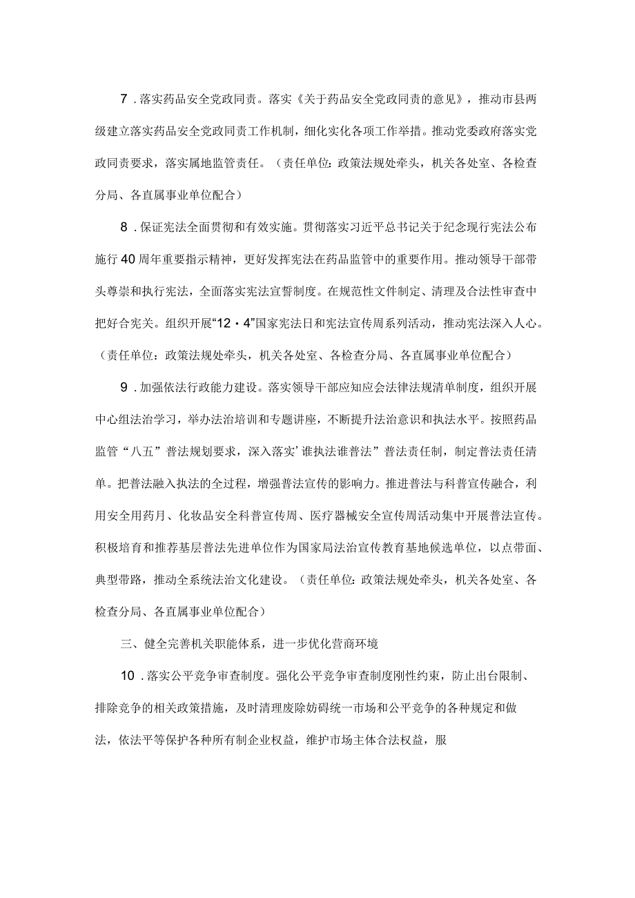 药品监管2023年度主要负责人履行推进法治建设第一责任人职责清单.docx_第3页