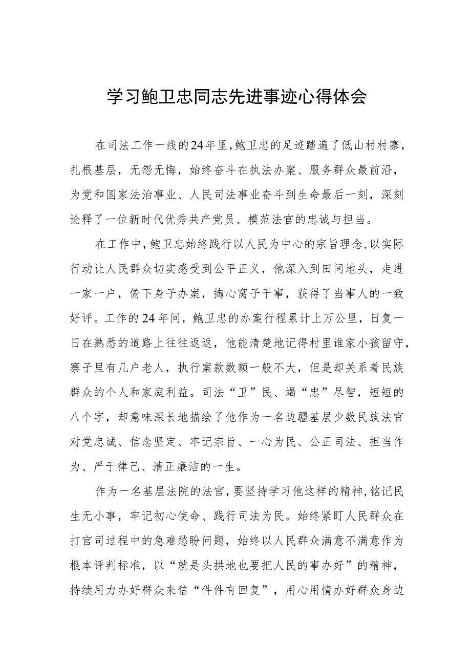 (十篇)学习鲍卫忠先进事迹有感体会.docx_第1页